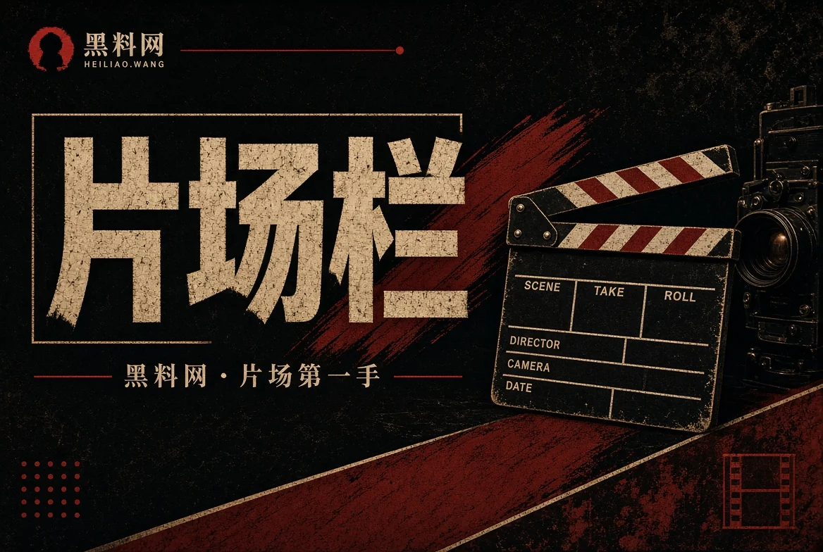 片场栏影视资讯