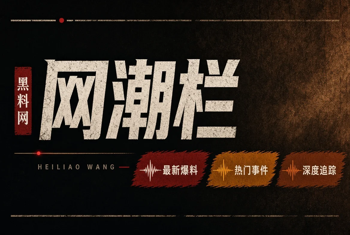 网潮栏网络热点